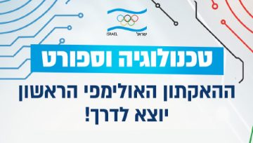 ההאקתון האולימפי הראשון יוצא לדרך!