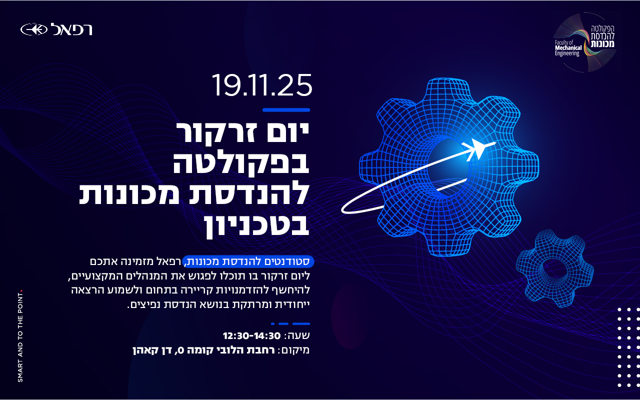 הזמנה ליום זרקור של חברת רפאל - 19.11.25 בפקולטה להנדסת מכונות