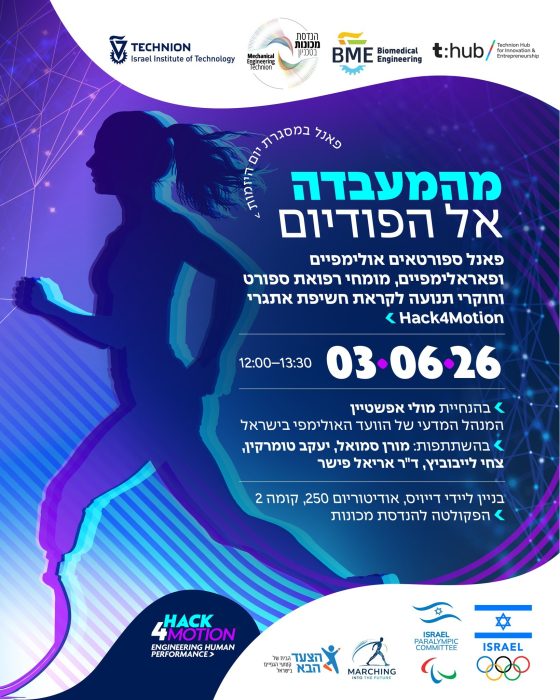 הזמנה לאירוע יזמות וספורט עם ספורטאים אולימפיים ופאראלימפיים בפקולטה להנדסת מכונות