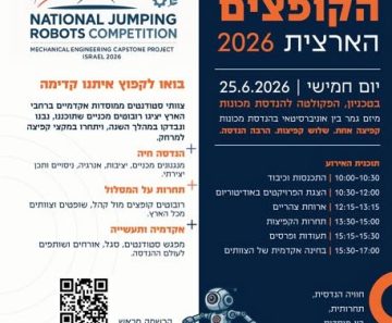 תחרות הרובוטים הקופצים הארצית 2026