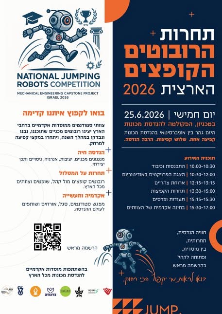 תחרות הרובוטים הקופצים 2026